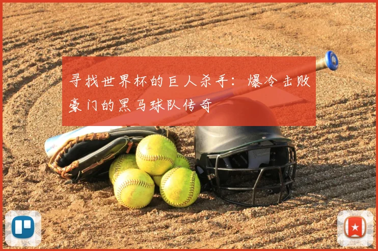 寻找世界杯的巨人杀手：爆冷击败豪门的黑马球队传奇