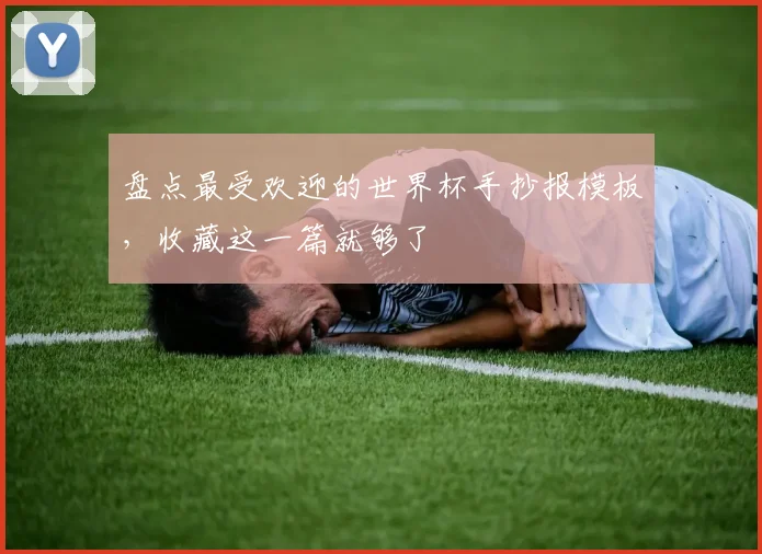 盘点最受欢迎的世界杯手抄报模板,收藏这一篇就够了