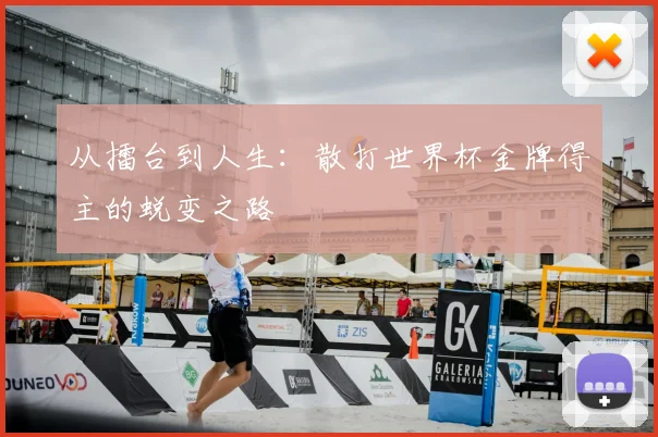 从擂台到人生:散打世界杯金牌得主的蜕变之路