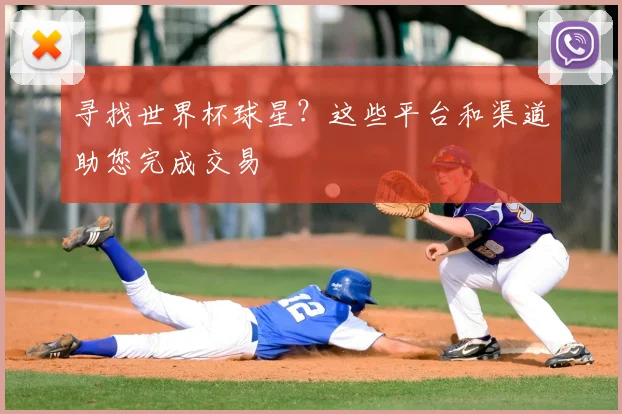 寻找世界杯球星?这些平台和渠道助您完成交易
