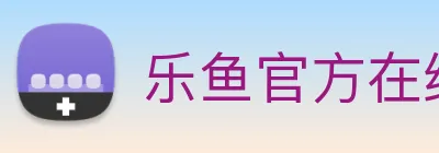 乐鱼官方在线登录入口 Logo